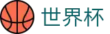 2026美加墨世界杯 · 品牌中文服务总站